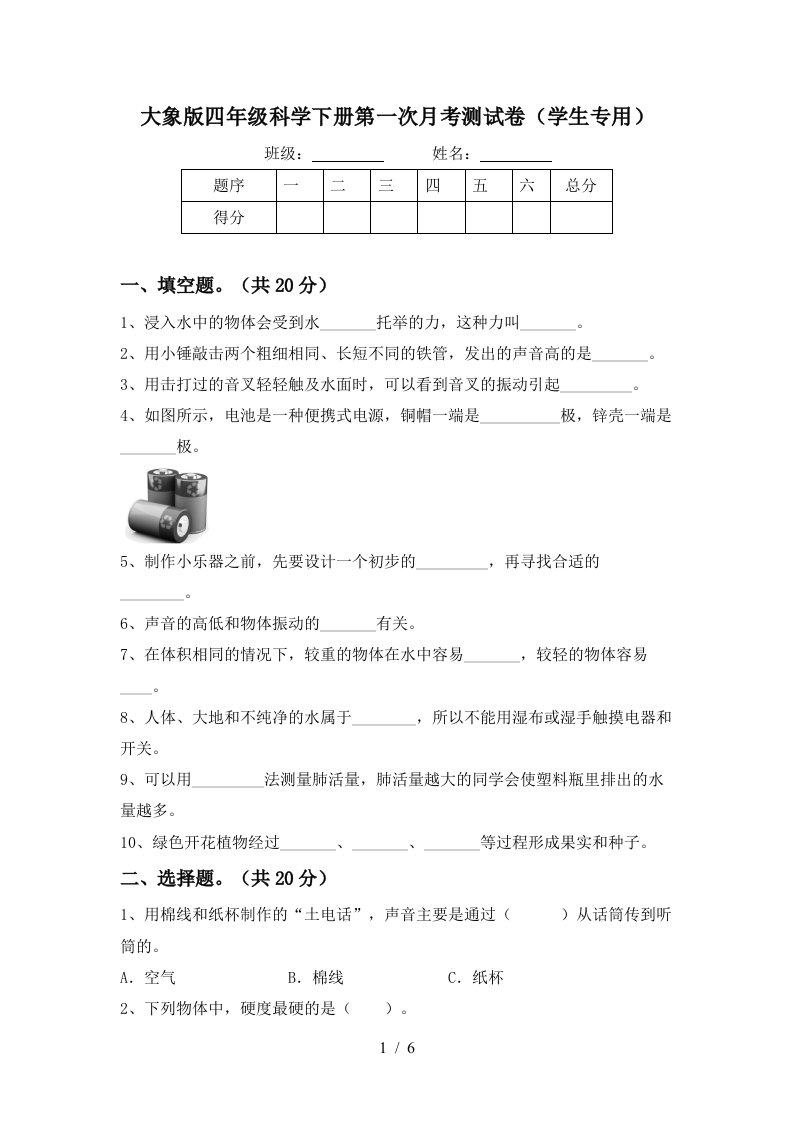 大象版四年级科学下册第一次月考测试卷学生专用