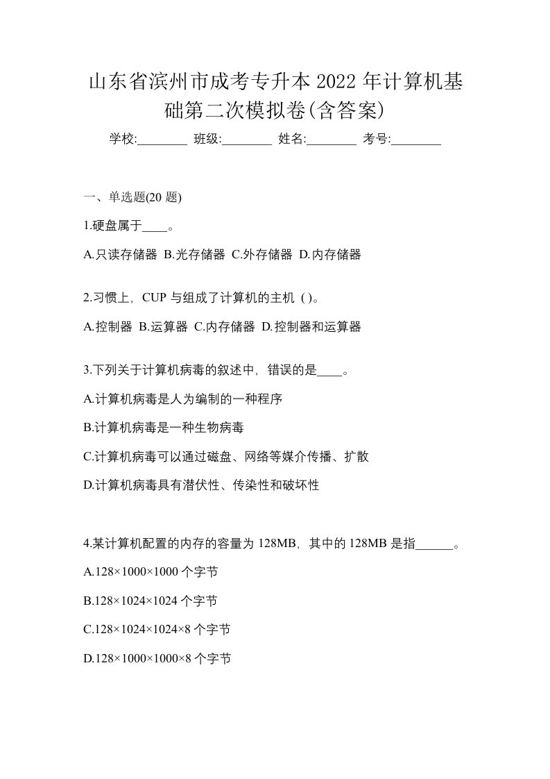 山东省滨州市成考专升本2022年计算机基础第二次模拟卷含答案