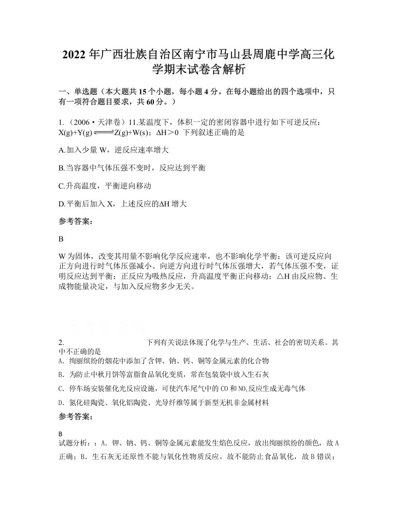 2022年广西壮族自治区南宁市马山县周鹿中学高三化学期末试卷含解析