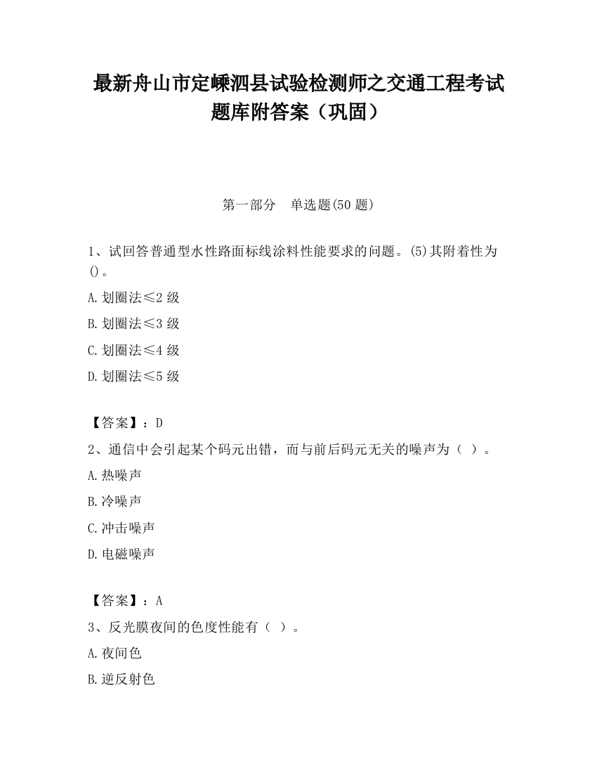 最新舟山市定嵊泗县试验检测师之交通工程考试题库附答案（巩固）