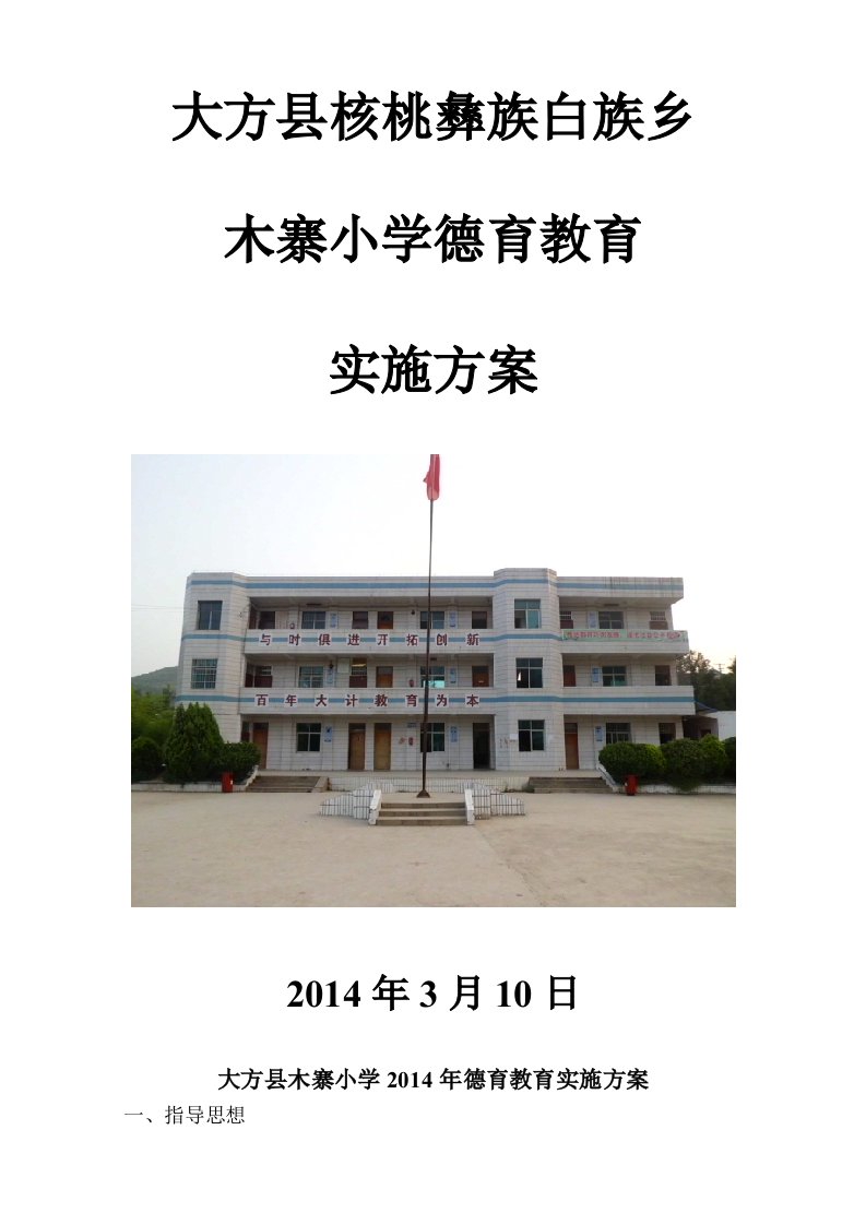 大方县木寨小学2014年德育工作实施方案