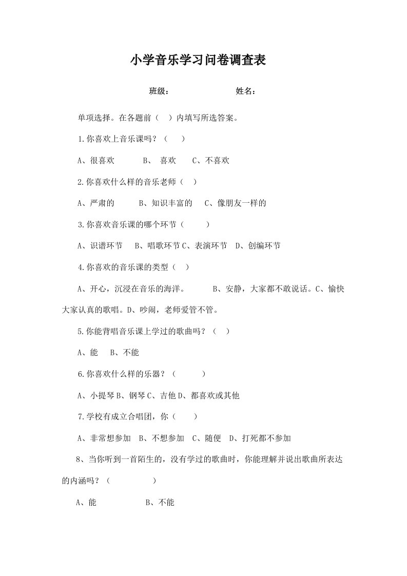 小学音乐学习问卷调查表