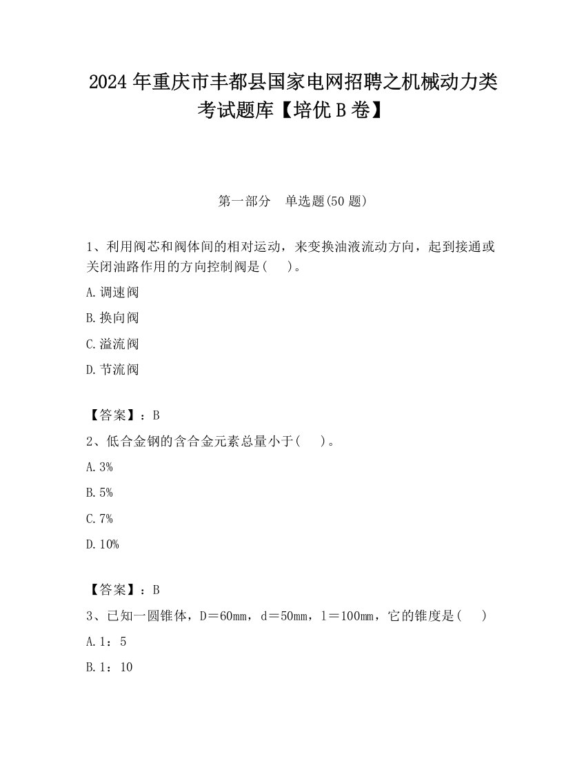 2024年重庆市丰都县国家电网招聘之机械动力类考试题库【培优B卷】