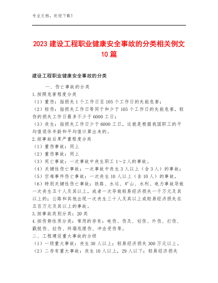 2023建设工程职业健康安全事故的分类相关例文10篇