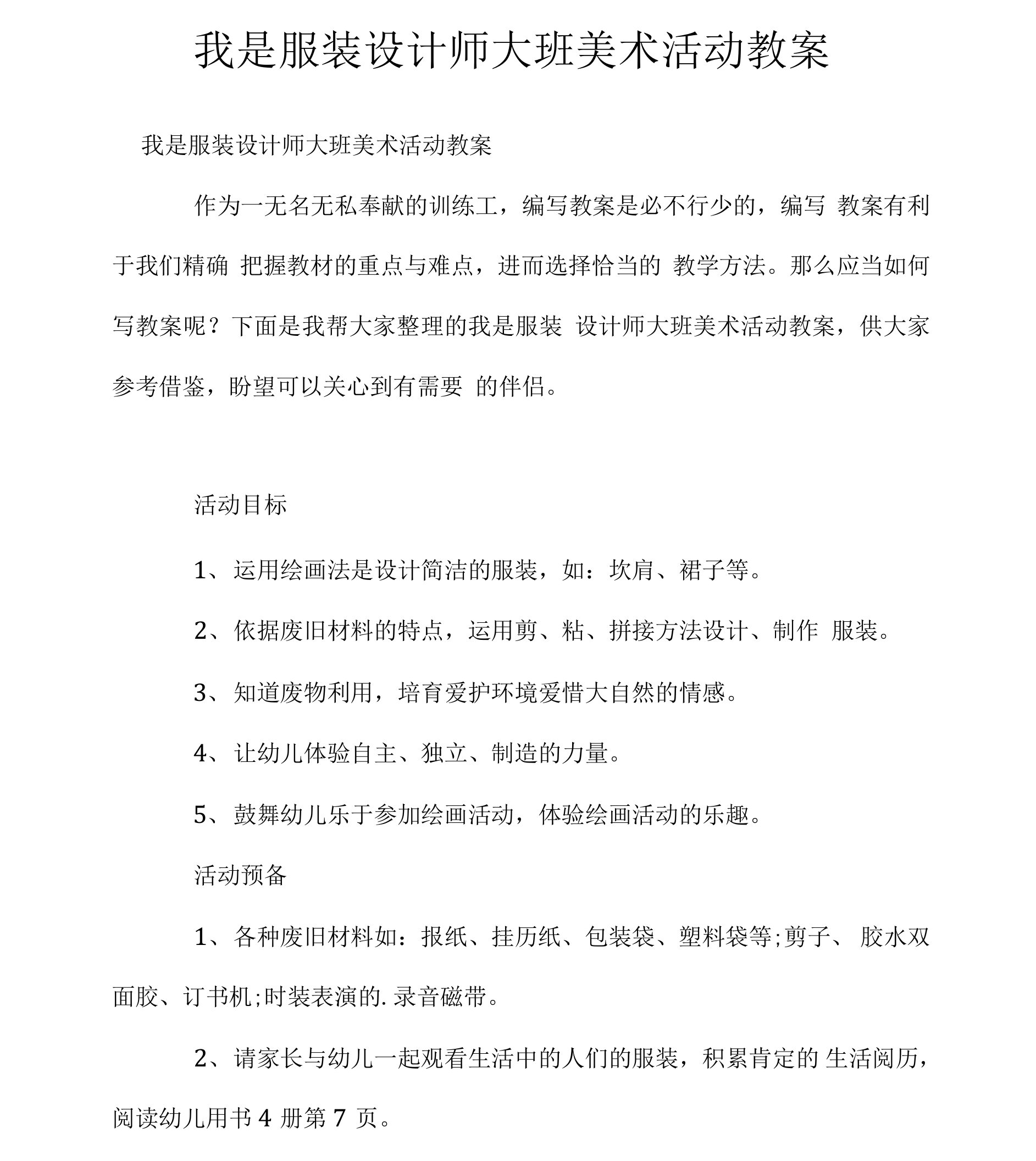 我是服装设计师大班美术活动教案.docx