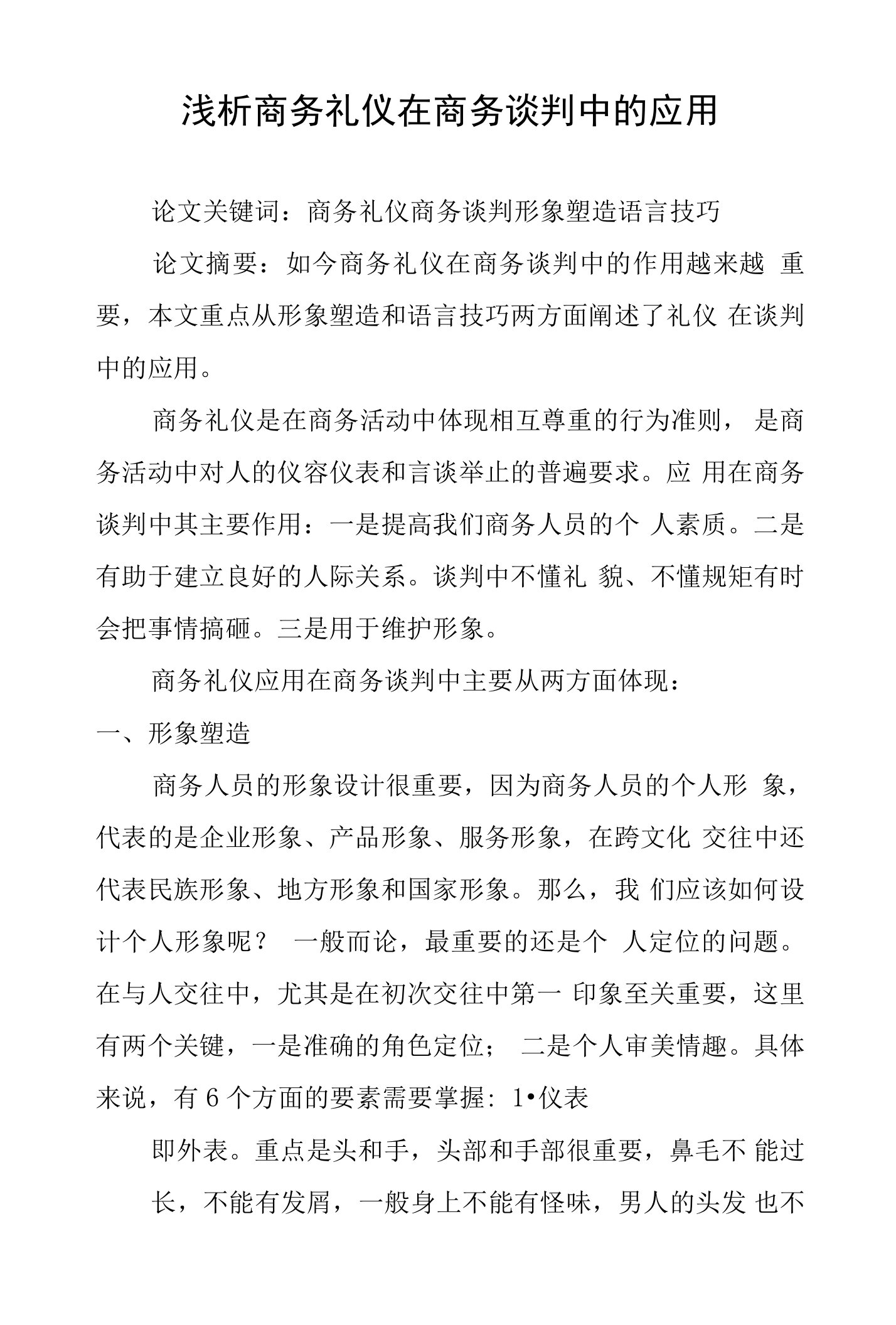 浅析商务礼仪在商务谈判中的应用