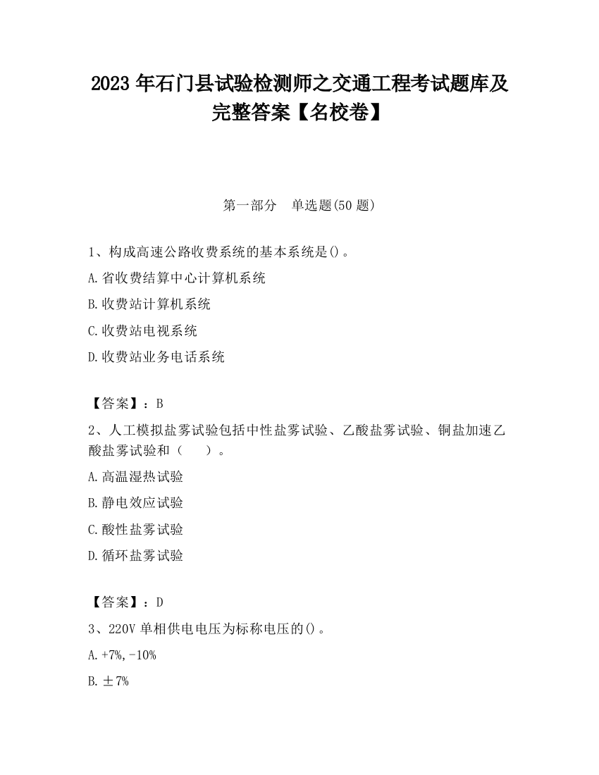 2023年石门县试验检测师之交通工程考试题库及完整答案【名校卷】