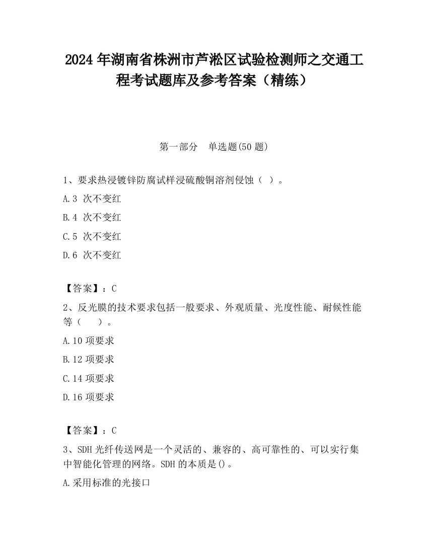 2024年湖南省株洲市芦淞区试验检测师之交通工程考试题库及参考答案（精练）