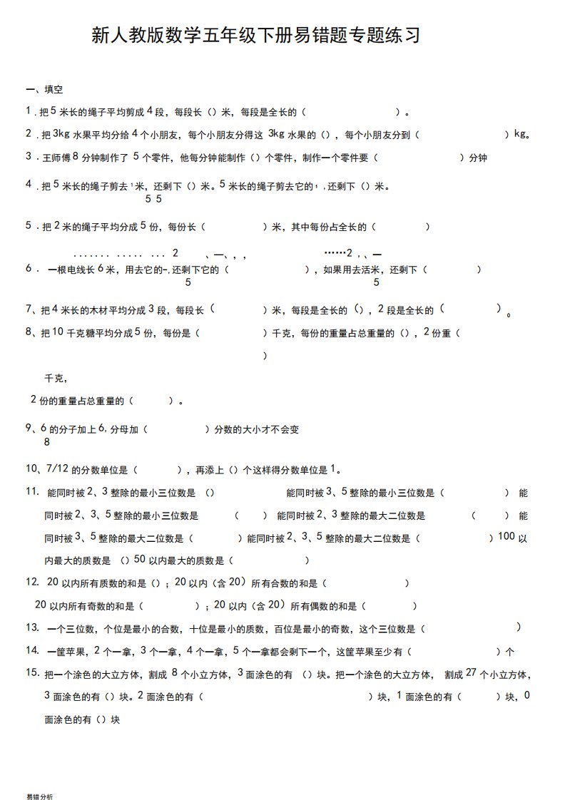 新人教版数学小学五年级下册易错题专题练习