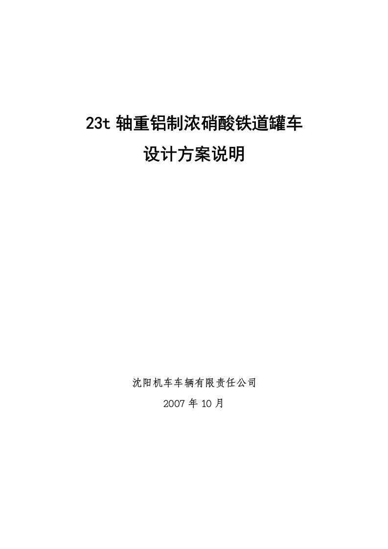 70t级铝制铁道罐车设计方案