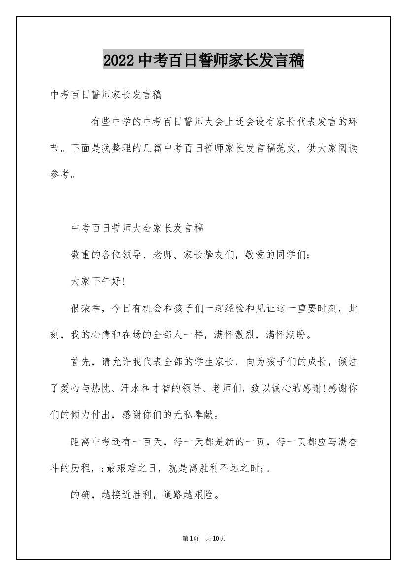 2022中考百日誓师家长发言稿_1