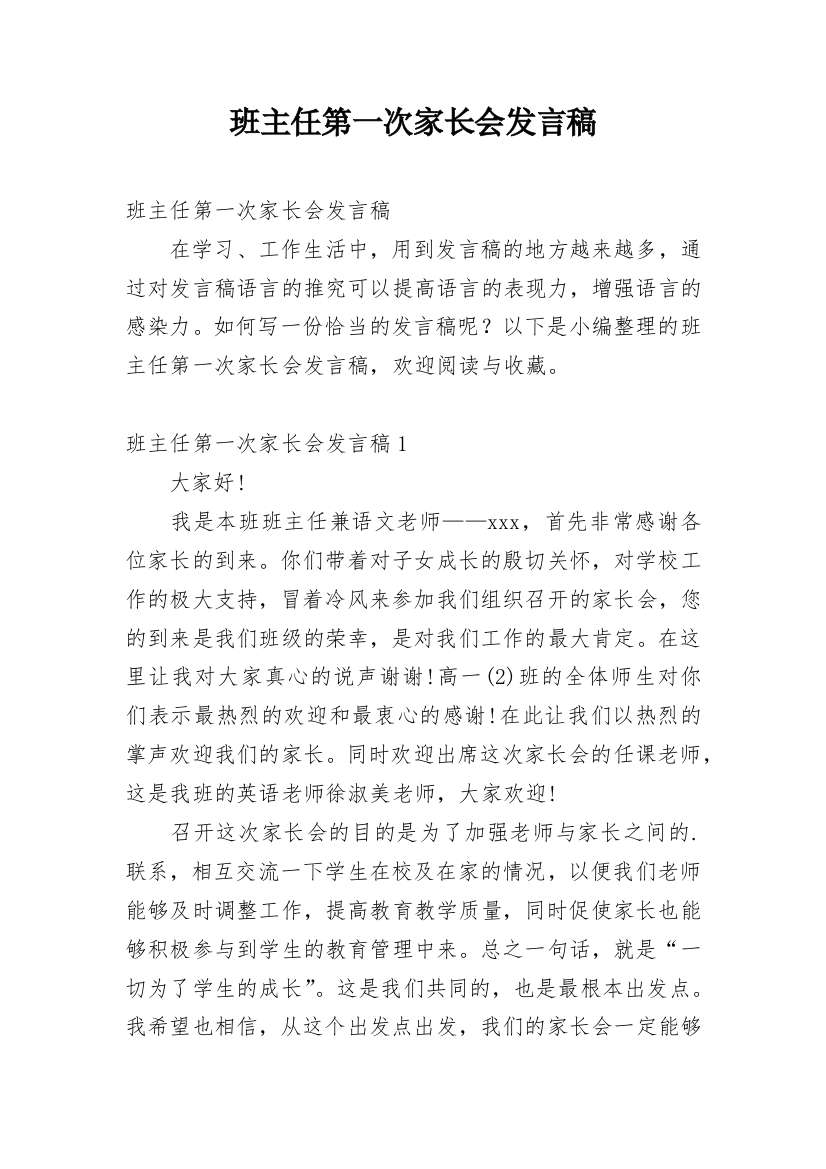 班主任第一次家长会发言稿