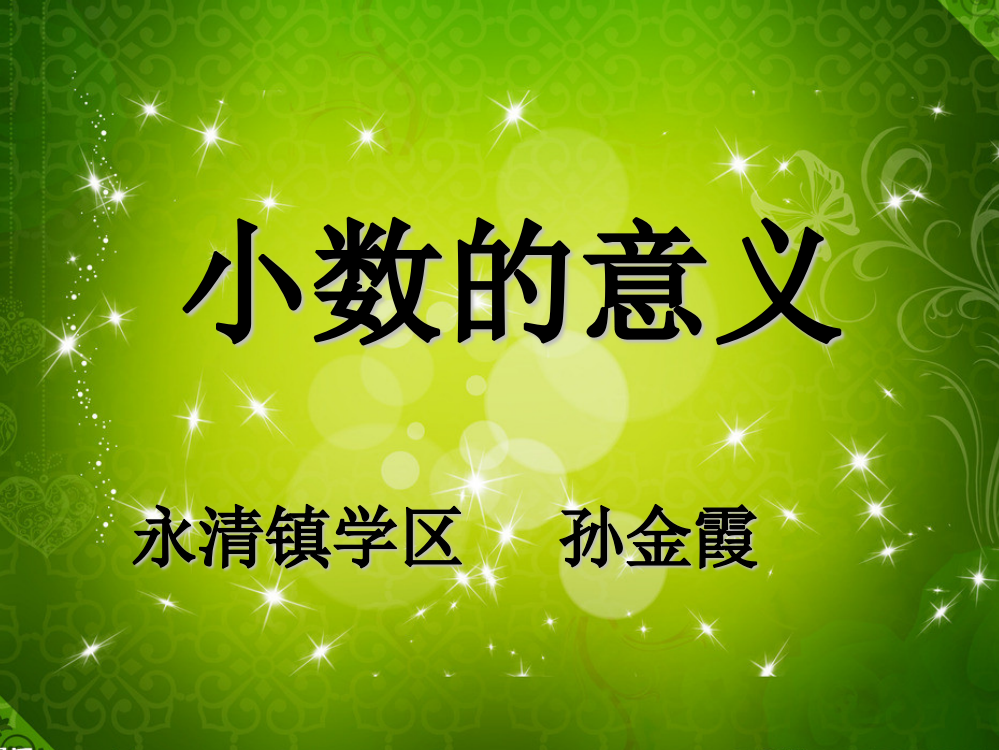 人教版四年级数学下册《小数的意义和读写法》PPT课件孙金霞-PPT