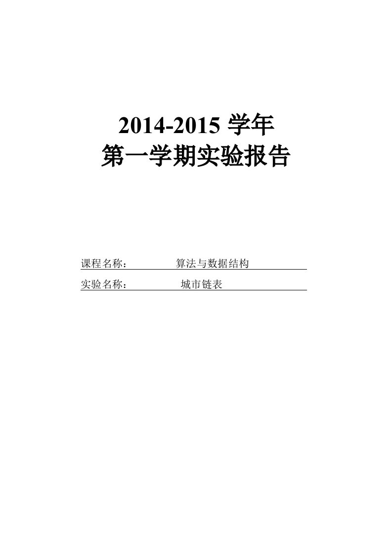 城市链表实验报告.