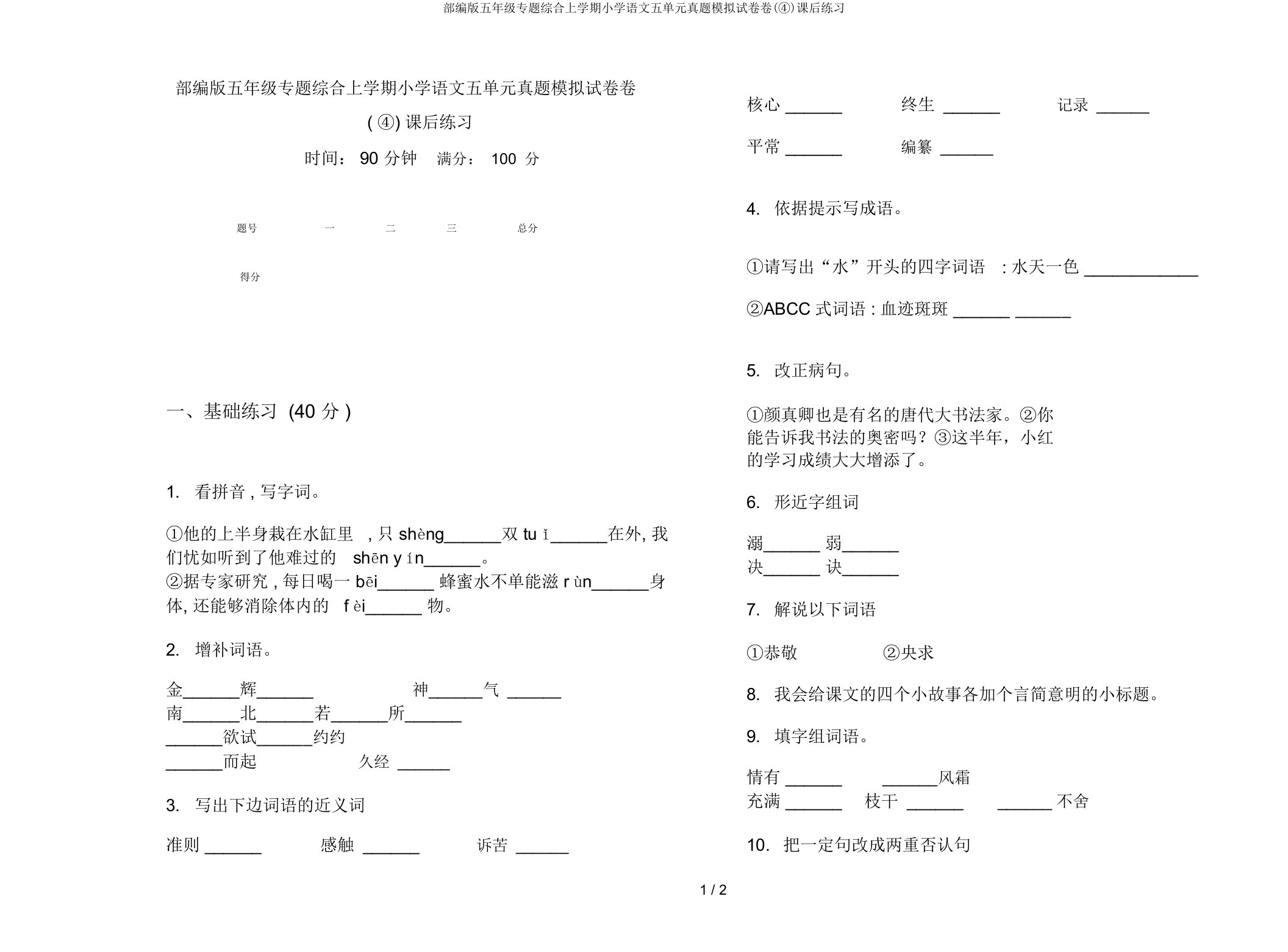 部编版五年级专题综合上学期小学语文五单元真题模拟试卷卷(④)课后练习