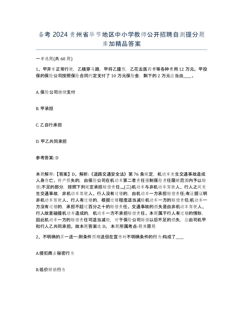 备考2024贵州省毕节地区中小学教师公开招聘自测提分题库加答案