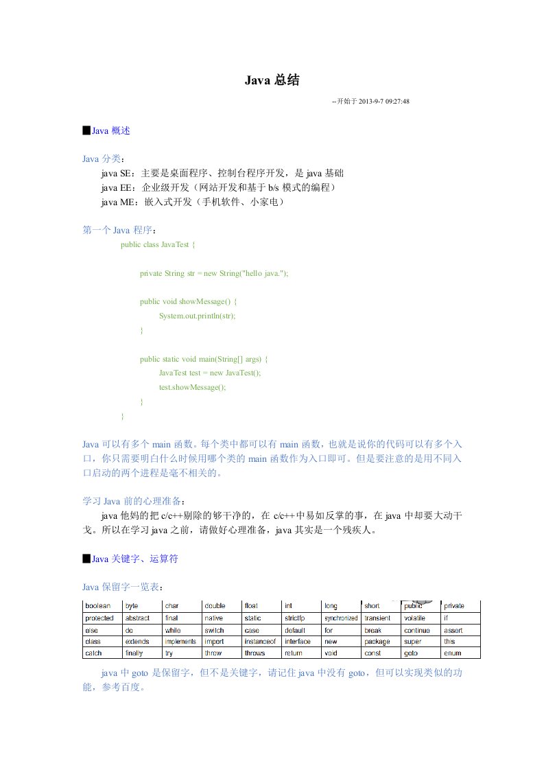 Java详细总结(精辟版)