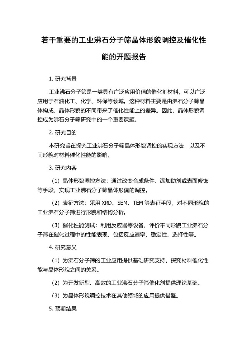 若干重要的工业沸石分子筛晶体形貌调控及催化性能的开题报告