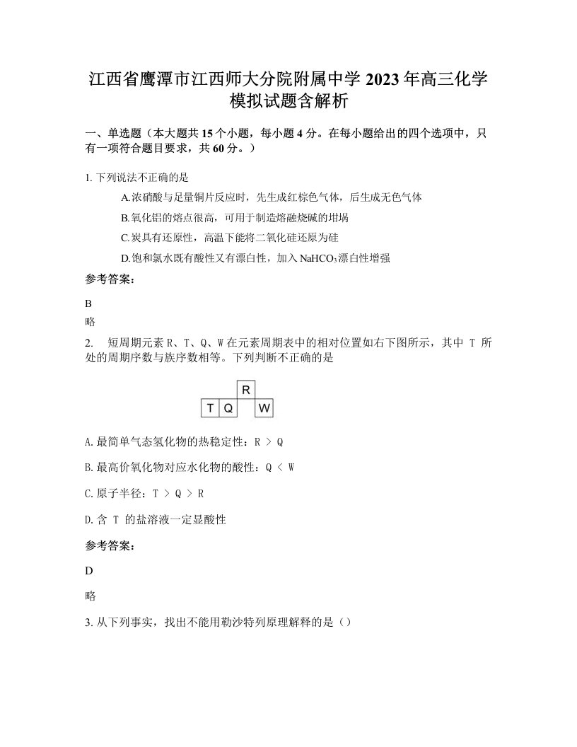 江西省鹰潭市江西师大分院附属中学2023年高三化学模拟试题含解析