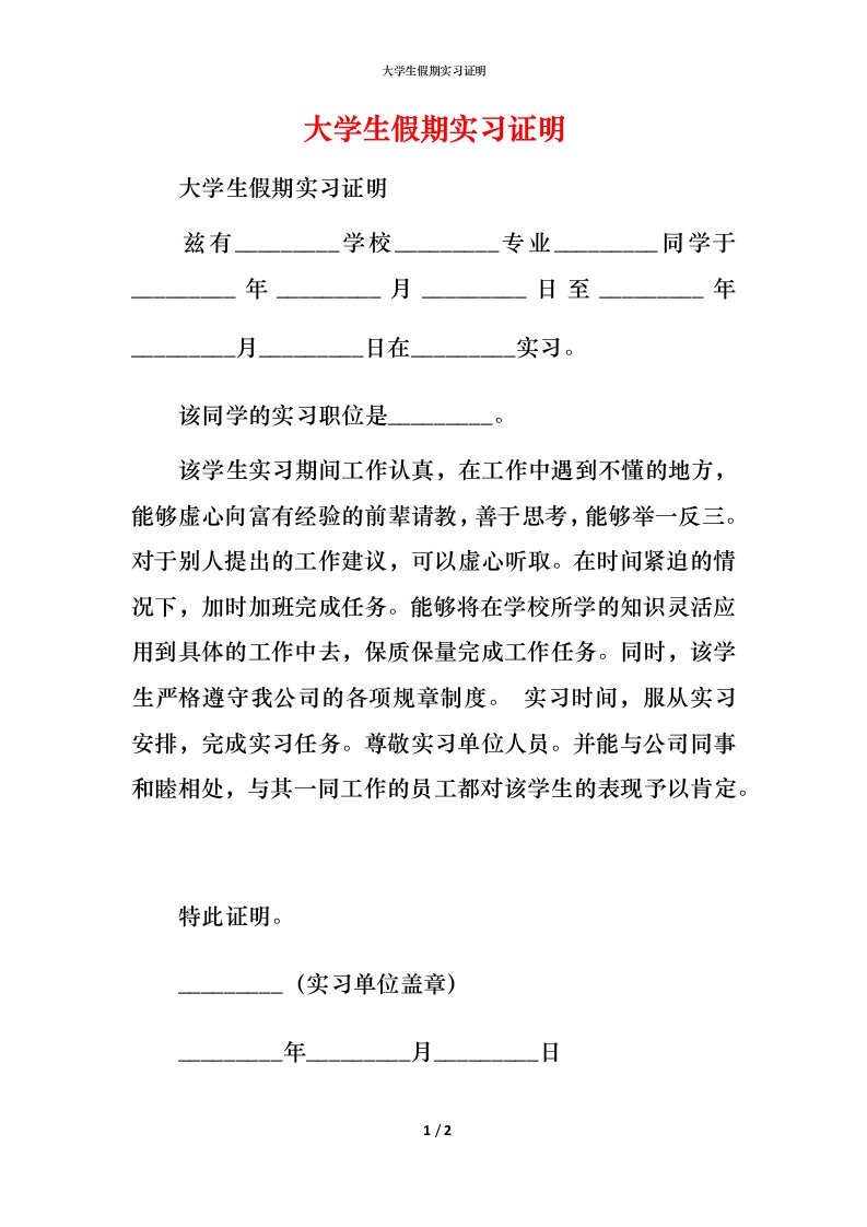 精编大学生假期实习证明