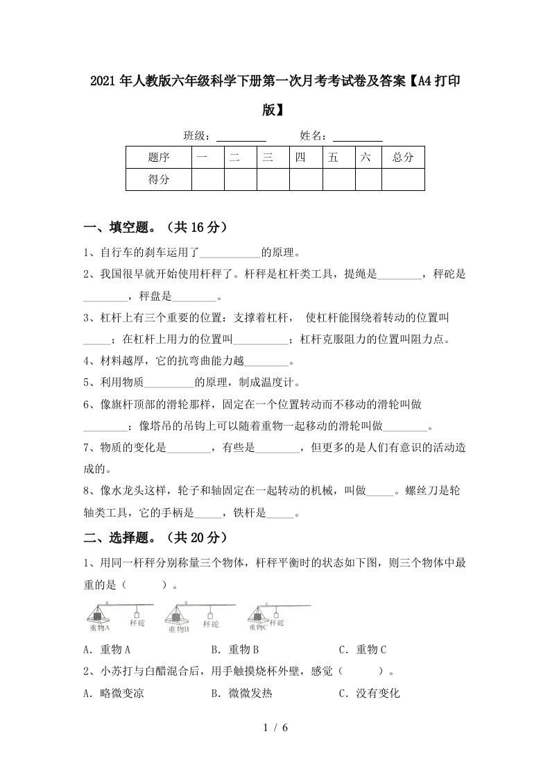 2021年人教版六年级科学下册第一次月考考试卷及答案A4打印版