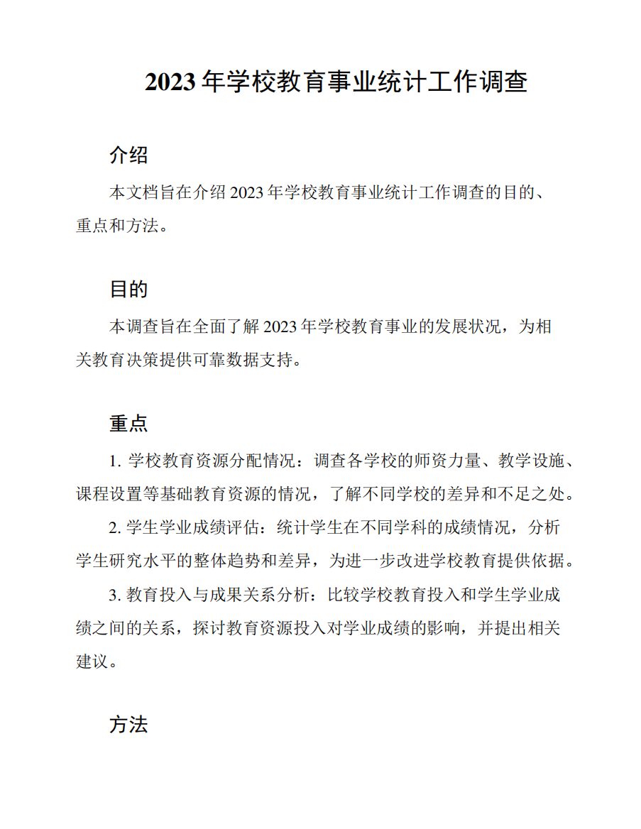 2023年学校教育事业统计工作调查