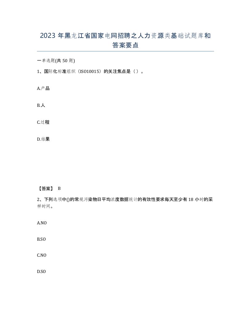 2023年黑龙江省国家电网招聘之人力资源类基础试题库和答案要点