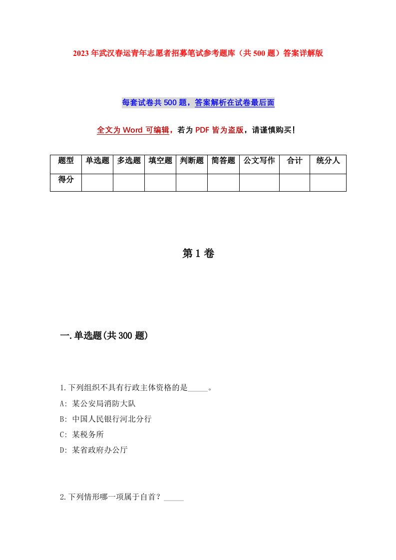 2023年武汉春运青年志愿者招募笔试参考题库共500题答案详解版