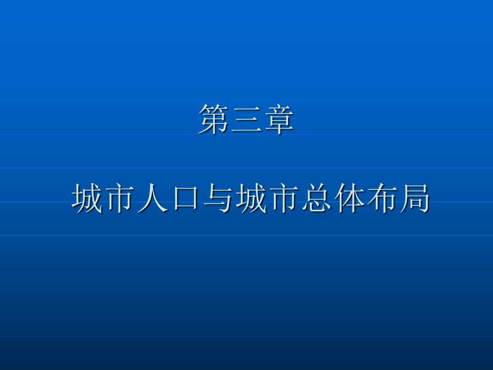 城市人口和总体布局