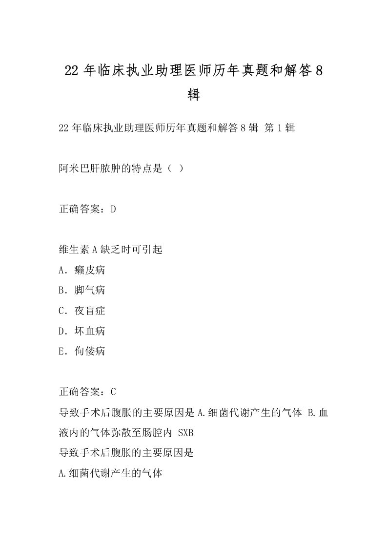 22年临床执业助理医师历年真题和解答8辑