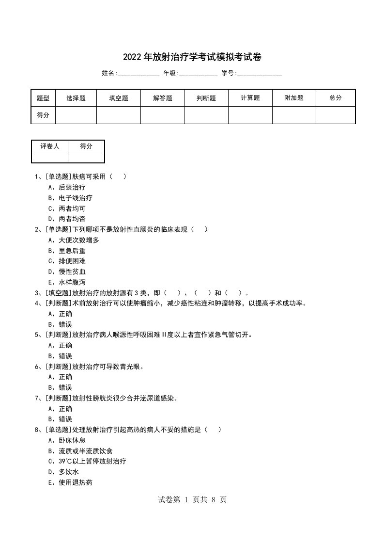 2022年放射治疗学考试模拟考试卷