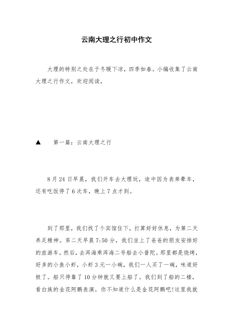 云南大理之行初中作文