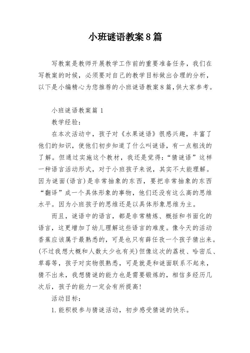 小班谜语教案8篇