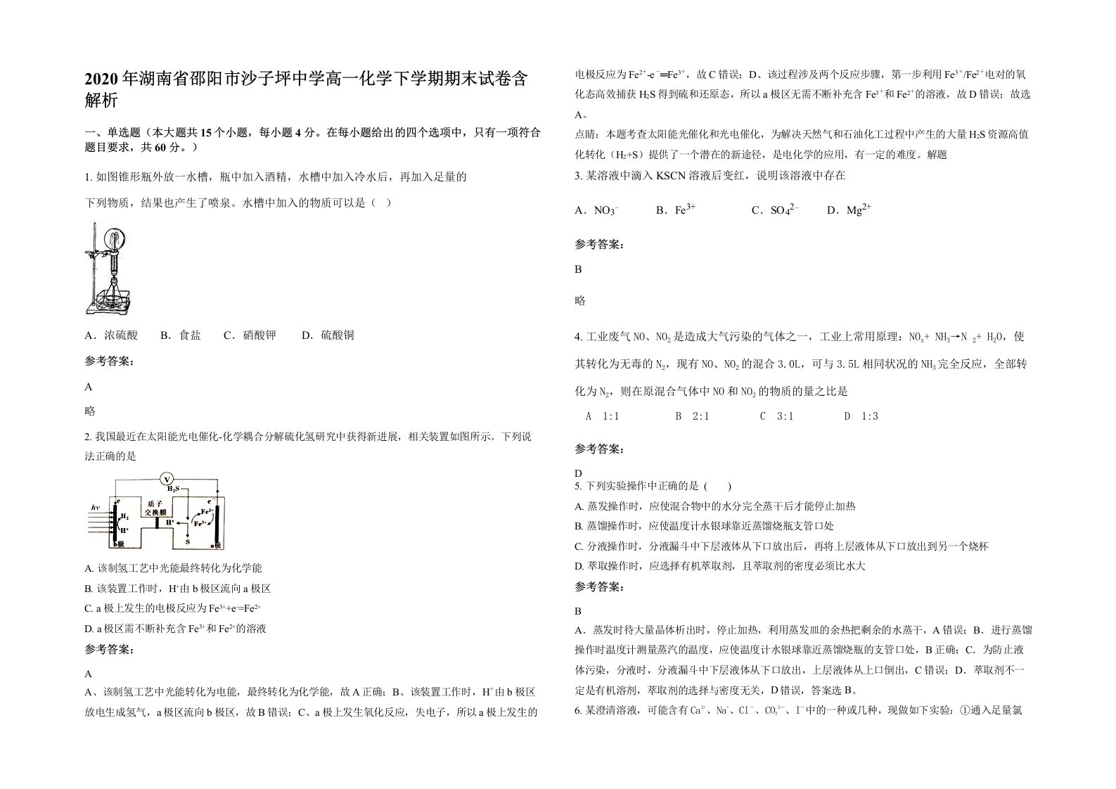 2020年湖南省邵阳市沙子坪中学高一化学下学期期末试卷含解析