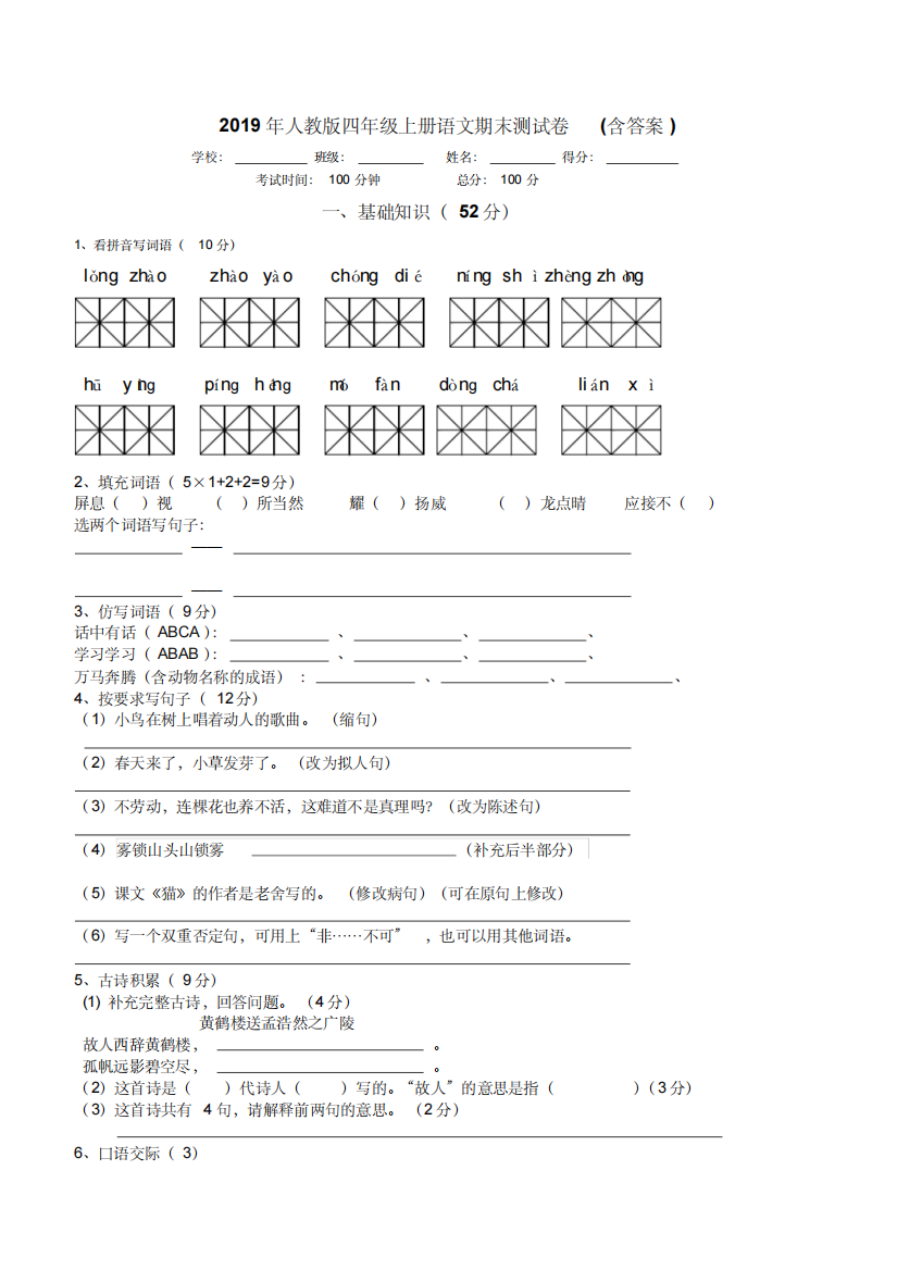 (精品)2019年人教版四年级上册语文期末测试卷(含答案)