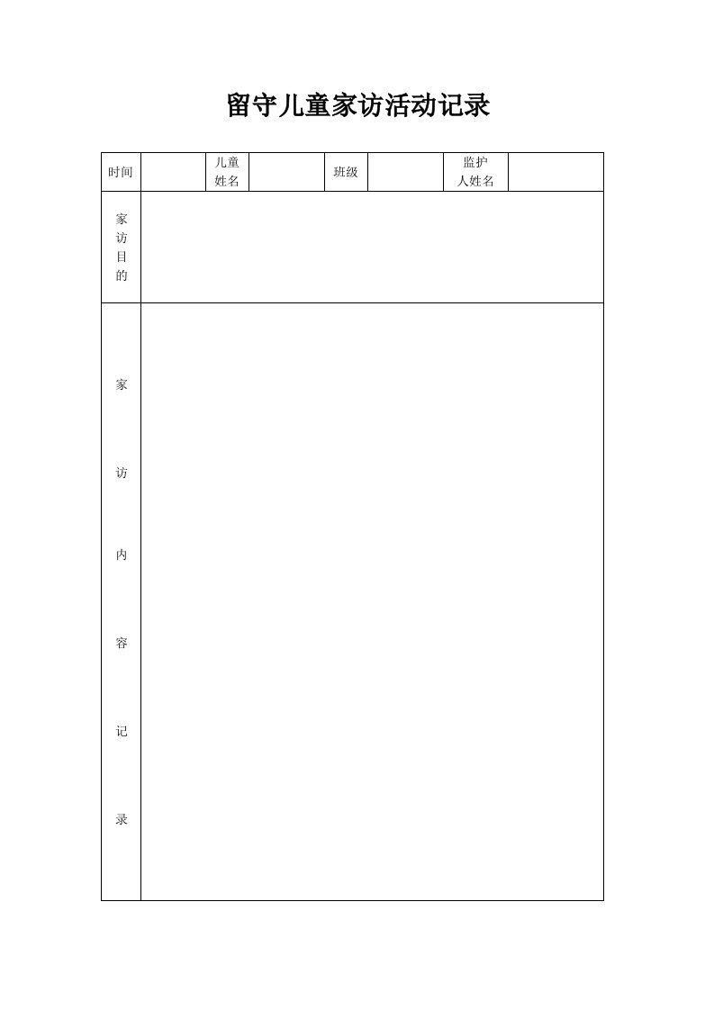 留守儿童家访活动记录表