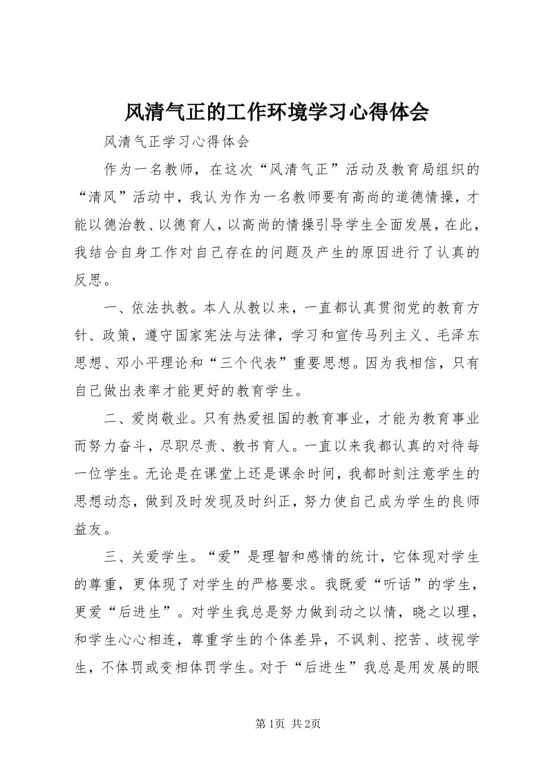 风清气正的工作环境学习心得体会