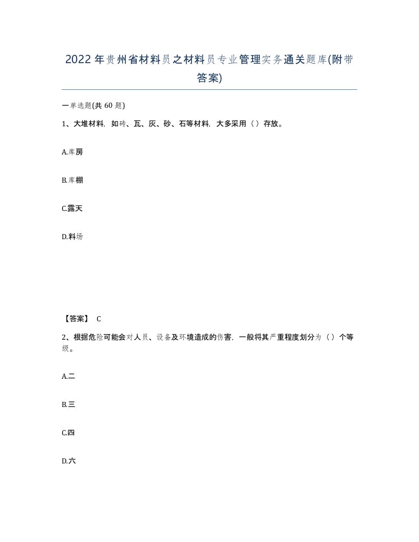 2022年贵州省材料员之材料员专业管理实务通关题库附带答案