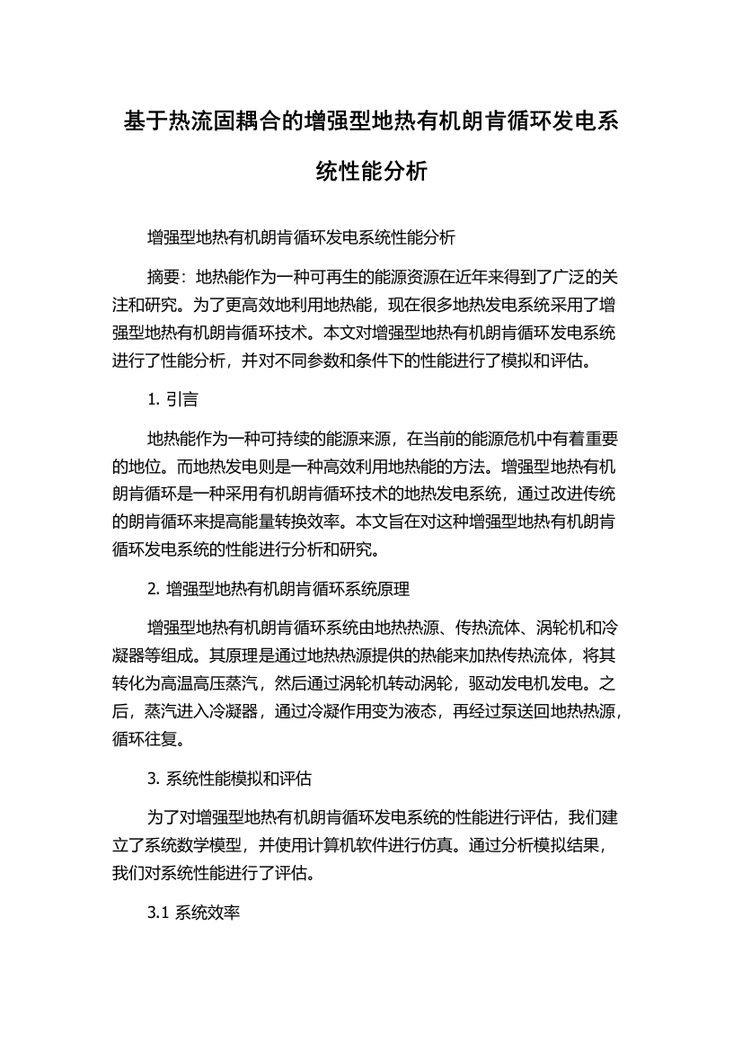 基于热流固耦合的增强型地热有机朗肯循环发电系统性能分析