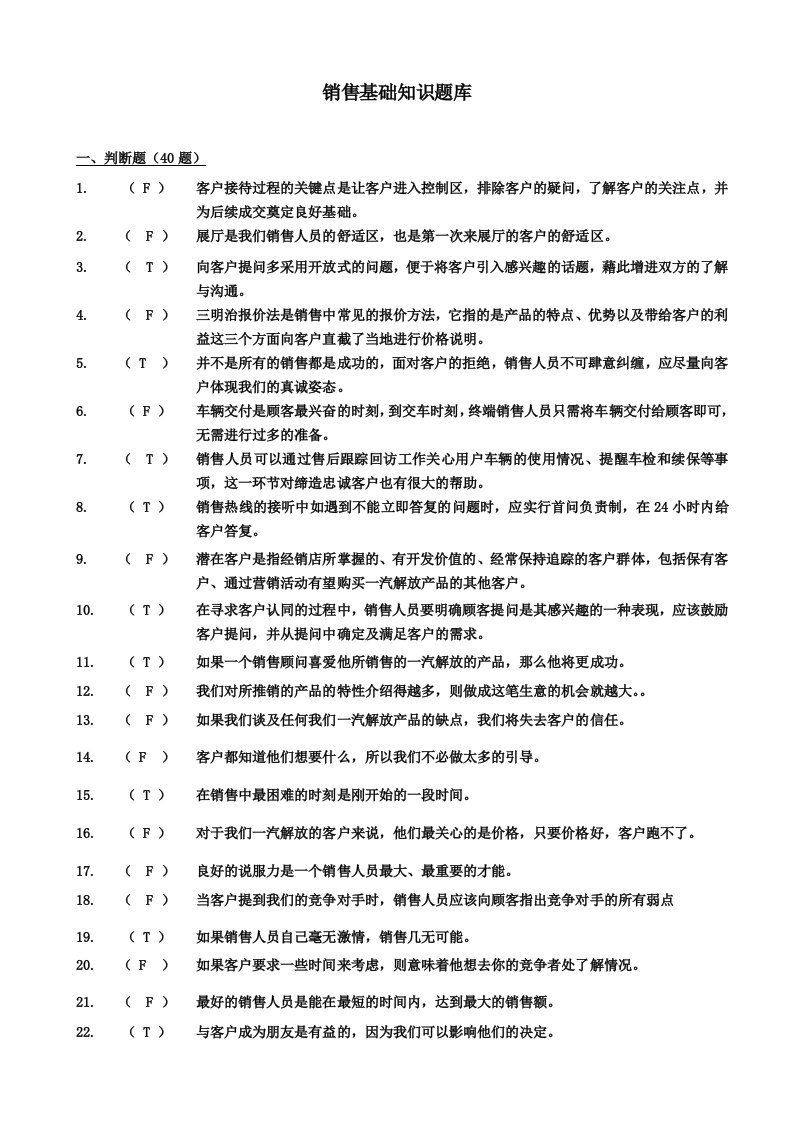 销售基础知识题库