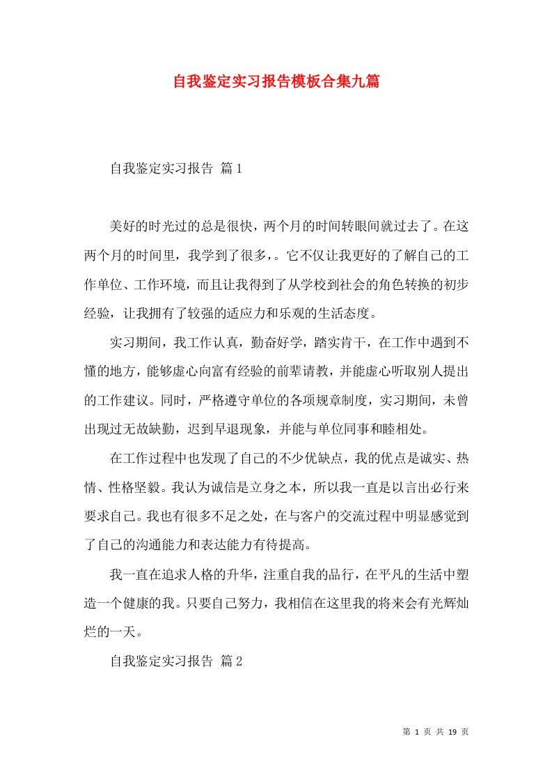 自我鉴定实习报告模板合集九篇