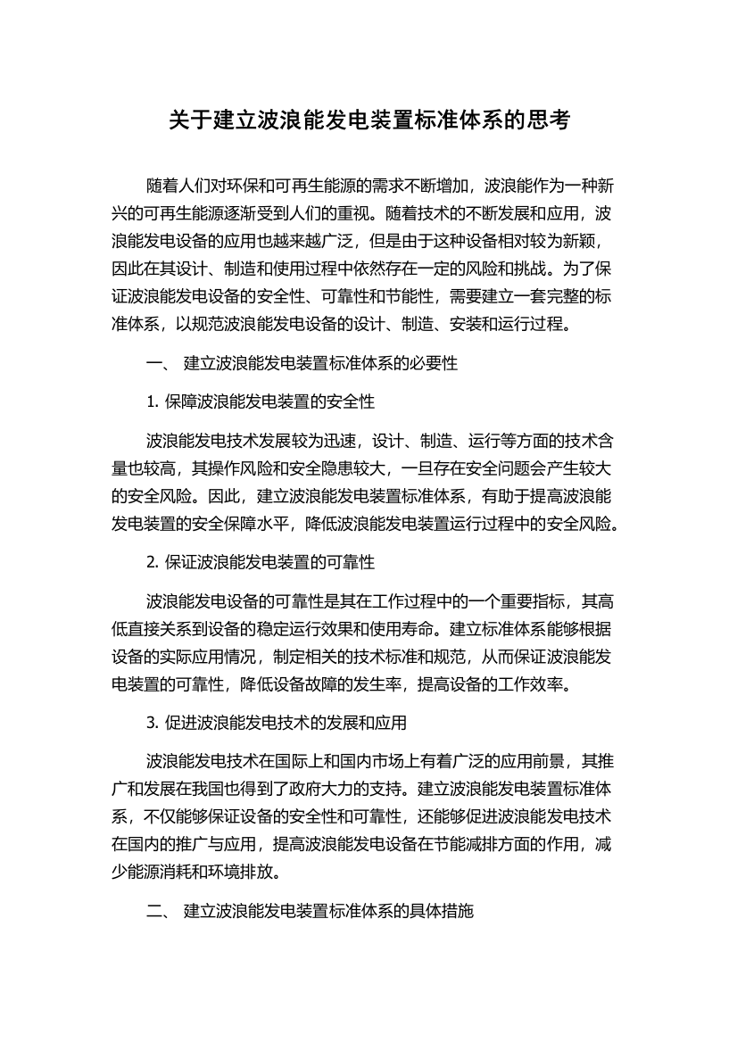 关于建立波浪能发电装置标准体系的思考