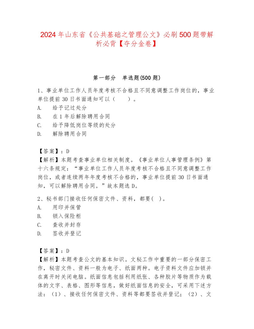 2024年山东省《公共基础之管理公文》必刷500题带解析必背【夺分金卷】