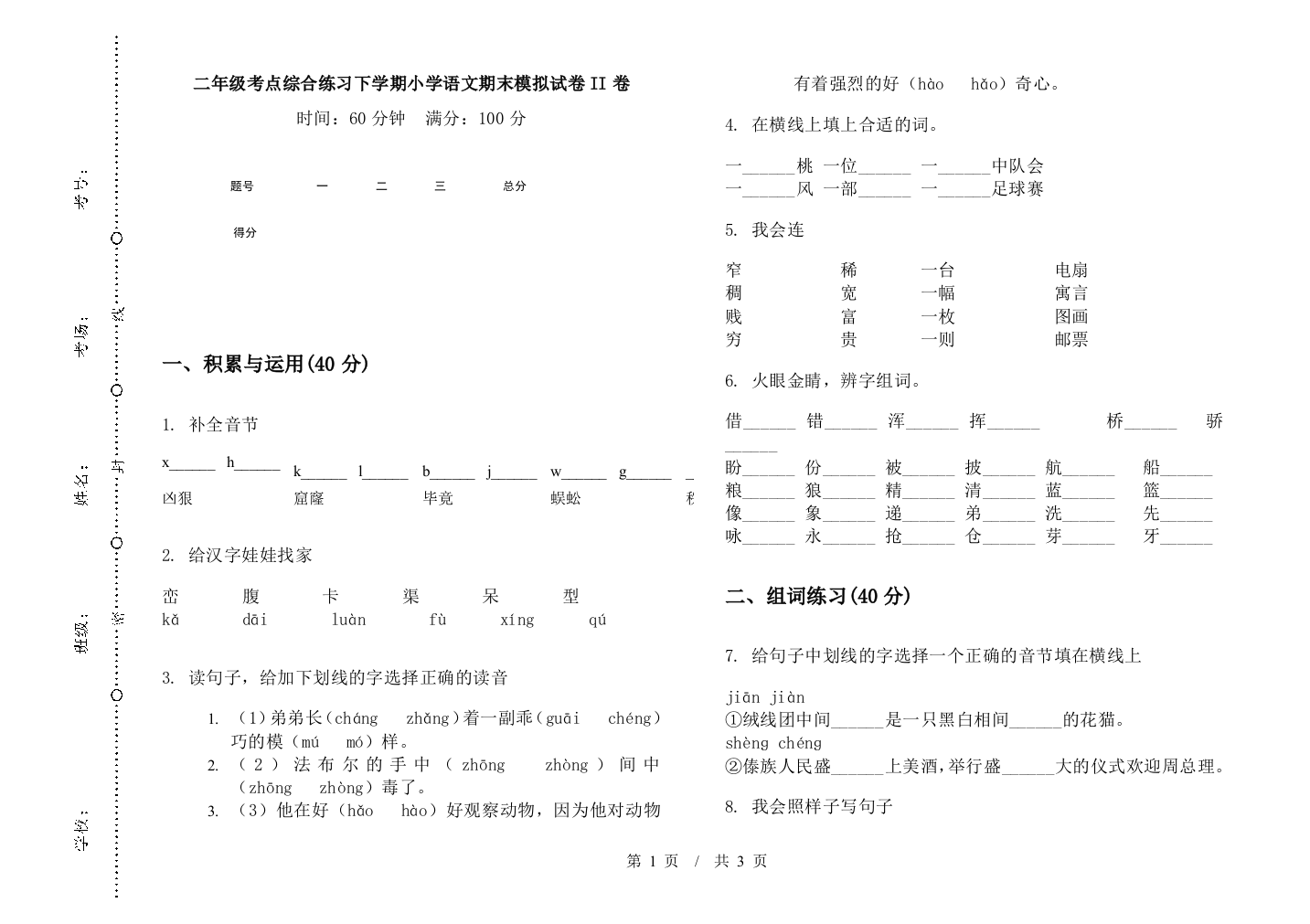 二年级考点综合练习下学期小学语文期末模拟试卷II卷