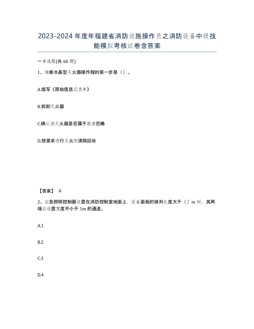 2023-2024年度年福建省消防设施操作员之消防设备中级技能模拟考核试卷含答案