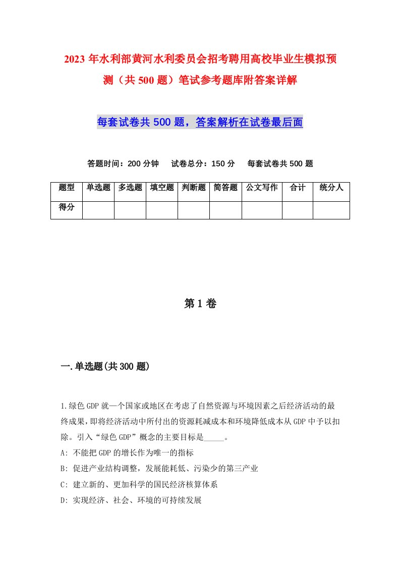 2023年水利部黄河水利委员会招考聘用高校毕业生模拟预测共500题笔试参考题库附答案详解