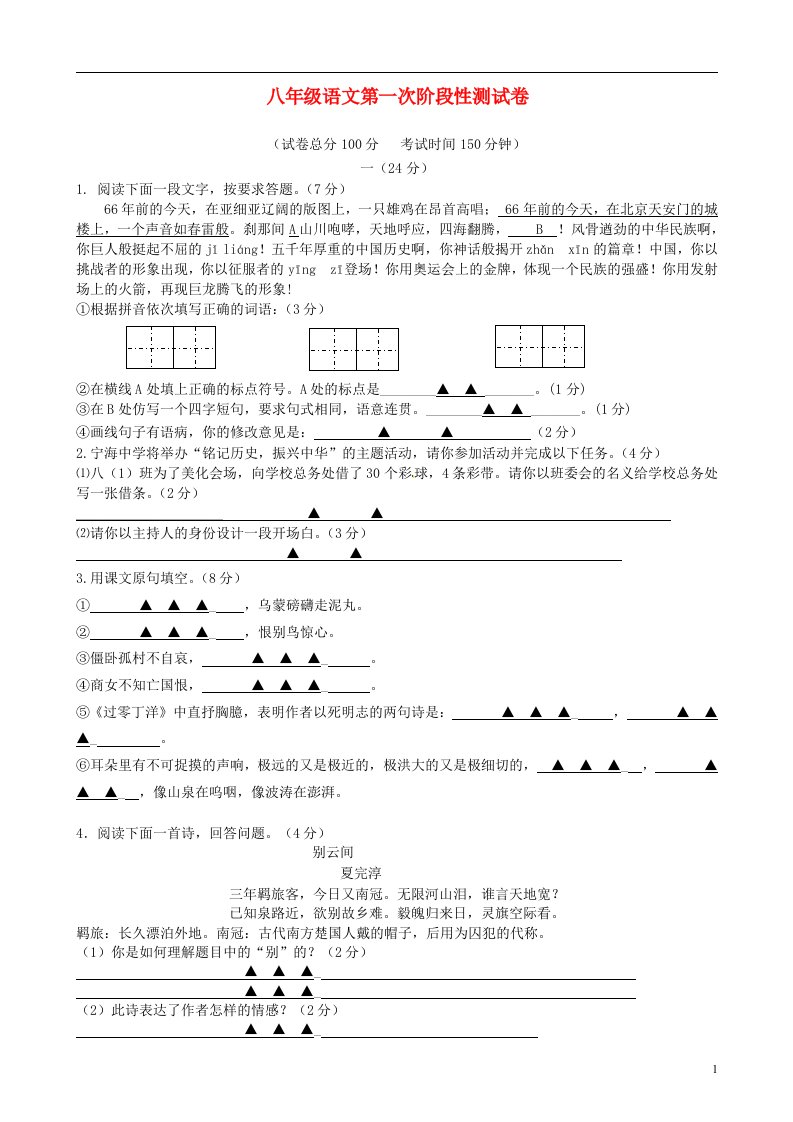 江苏省海安县七校八级语文上学期第一次阶段性联考试题