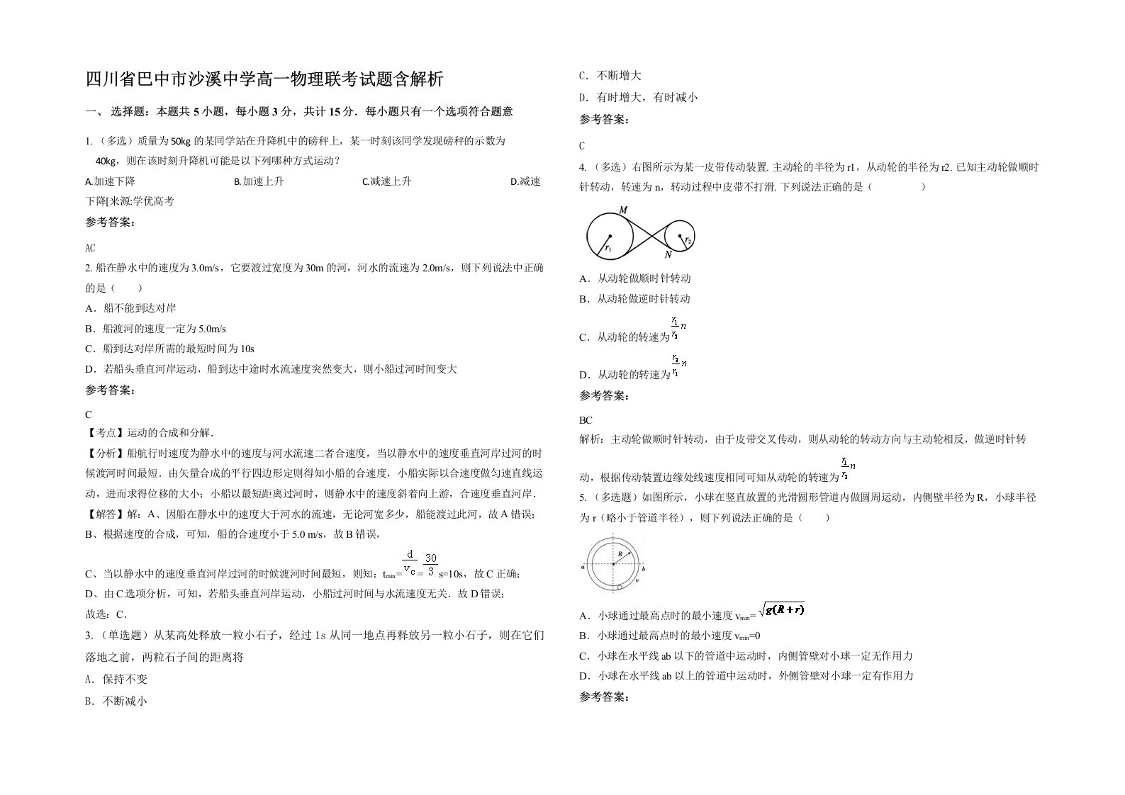 四川省巴中市沙溪中学高一物理联考试题含解析