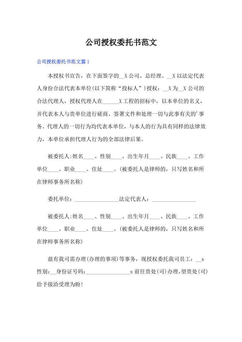 公司授权委托书范文