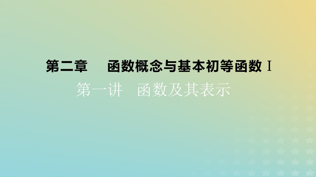 2023版高考数学一轮总复习第二章函数概念与基本初等函数Ⅰ第一讲函数及其表示课件文